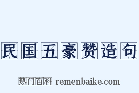 民国五豪赞造句是什么意思的图片